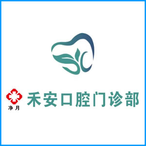 清远市|净月禾安口腔门诊