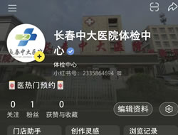 清远市|长春人注意！长春中大医院小红书本地团购开通
