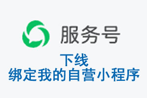 清远市|公众平台于2026 年 6 月 15 日下线-绑定我的自营小程序