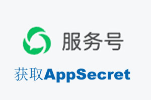 清远市|如何获取微信服务号AppSecret公众号AppSecret